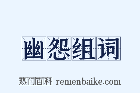 幽怨组词是什么意思的图片